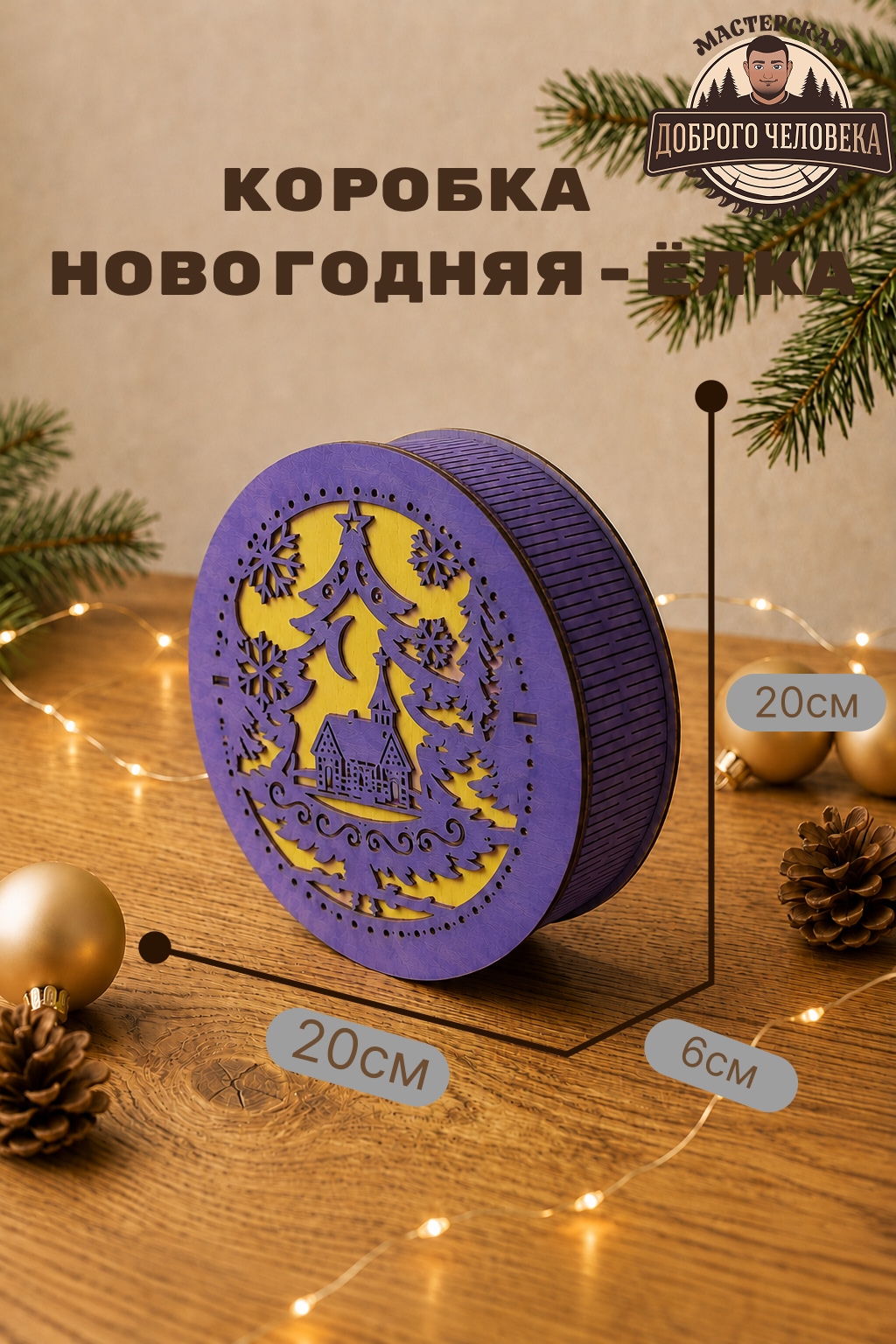 Размеры: Шкатулка Новогодний уют, цвет — Фиолетовая